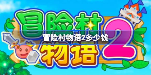 冒险村物语2：38元开启像素世界建造与冒险之旅