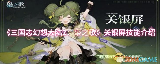 关银屏技能详解：三国志幻想大陆2中高爆发前排武将深度解析