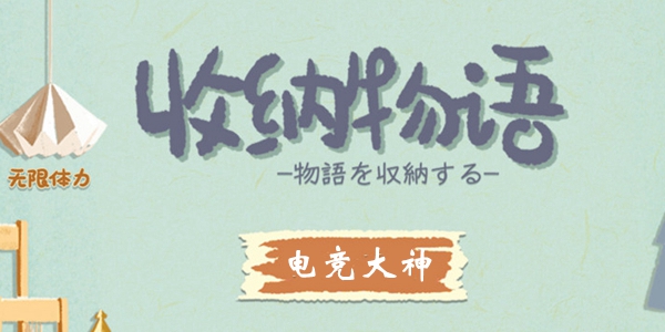 收纳物语第37关电竞大神通关全解：拆装电脑零件的详细攻略