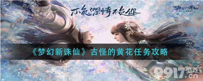《梦幻新诛仙》古怪的黄花任务攻略：按顺序踩花丛，轻松拿奖励