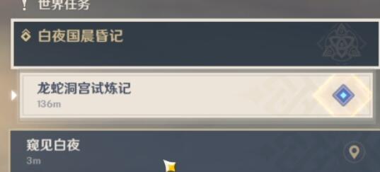 原神白夜国晨昏记龙蛇洞宫试炼记任务完整攻略