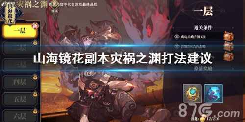 山海镜花灾祸之渊第十层通关攻略：阵容、灵阵与打法全解析