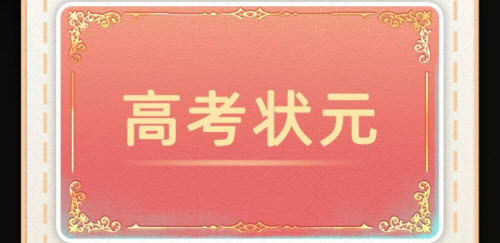 当代人生手游高考通关秘籍：答案解析与高分攻略