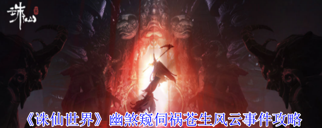 《诛仙世界》幽煞窥伺祸苍生事件触发指南：蛮荒寻仇，助民除害