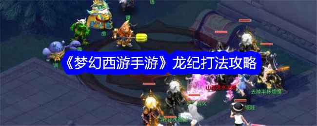 《梦幻西游手游》龙纪挑战怪打法攻略：封系优先，点杀命，护盾破不了就遭殃