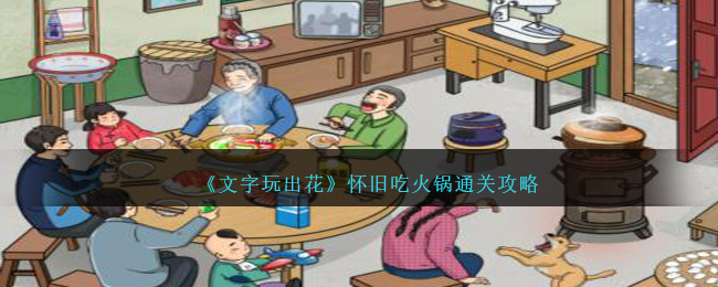 文字玩出花通关秘籍：吃火锅那关怎么过