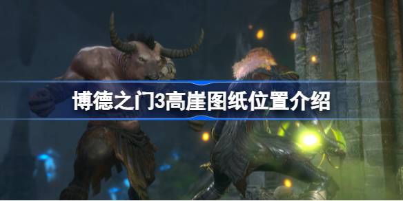 博德之门3高崖图纸获取指南：染疫村庄北边地精别墅地下室位置详解