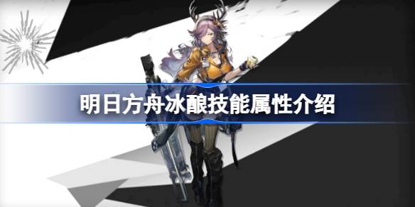 明日方舟冰酿技能全解析