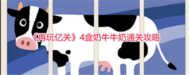 再玩亿关4盒奶牛牛奶通关攻略：耐心解谜，享受成就感