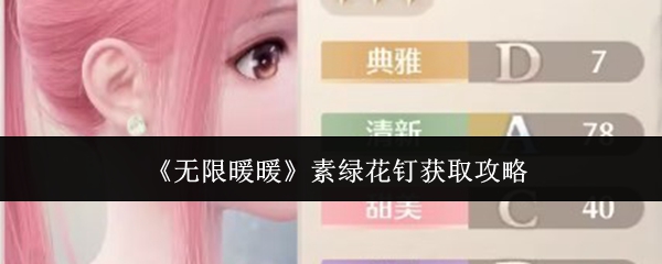 无限暖暖素绿花钉的获取方法