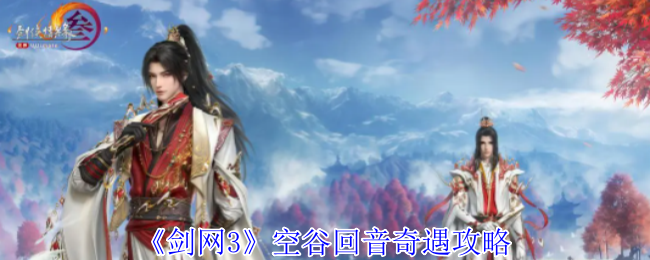 剑网3空谷回音奇遇攻略：详解如何获得天地外坐骑