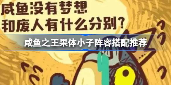咸鱼之王果体小子打法攻略：貂蝉拖住，推荐阵容轻松过