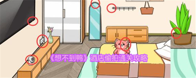 想不到鸭酒店偷拍怎么通关-通关攻略都有