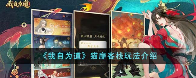 我自为道猫扉客栈玩法全解析