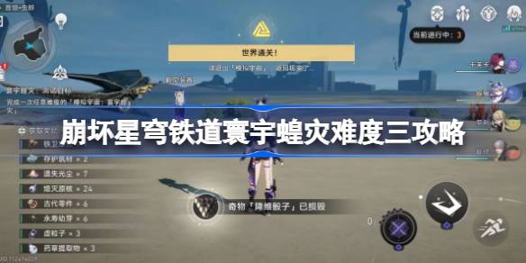 崩坏星穹铁道寰宇蝗灾难度三通关指南：角色练度与星神搭配策略