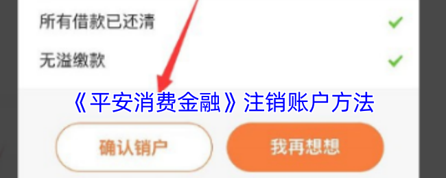 平安消费金融账号注销全攻略