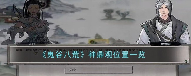 《鬼谷八荒》神鼎观位置全解析