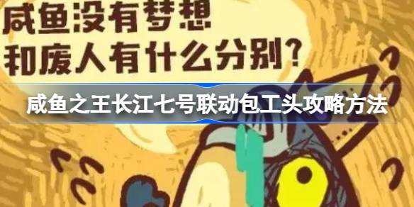 咸鱼之王长江七号联动包工头通关攻略：阵容搭配与数值优势是关键