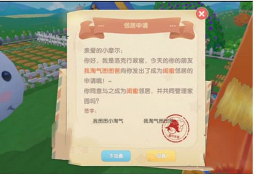 摩尔庄园邻居申请如何同意及申请方法详解