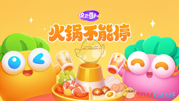 保卫萝卜4火锅不能停活动全解析