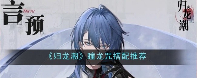归龙潮瞳龙咒怎么选