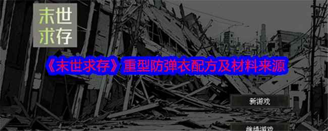 《末世求存》重型防弹衣获取指南：配方、材料来源及使用建议