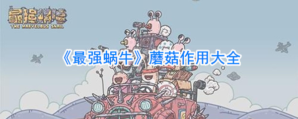 《最强蜗牛》蘑菇深度解析：颜色功效与获取技巧全指南