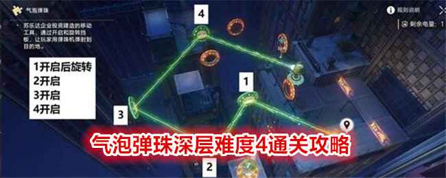 崩坏星穹铁道哈努兄弟越狱记气泡弹珠深层难度4通关攻略与心得