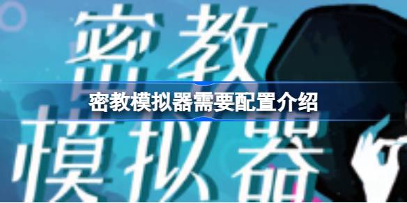 密教模拟器配置要求全解析