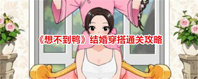 想不到鸭结婚穿搭通关攻略：如何巧妙搭配选对服饰？
