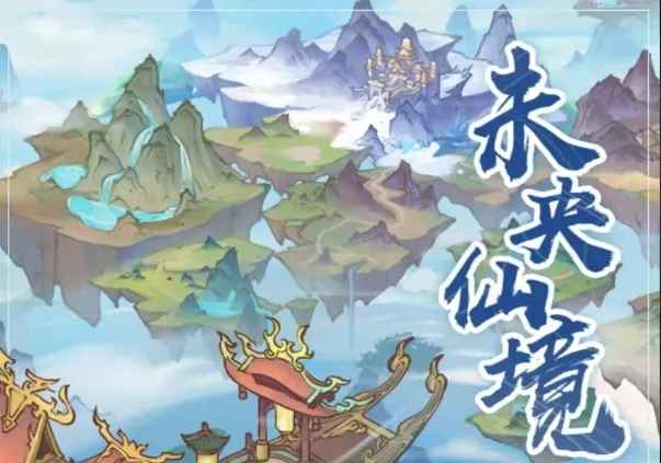 寻道大千未央仙境活动全解析与平民白嫖攻略