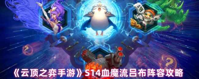 云顶之弈S14血魔流吕布阵容搭建与运营攻略