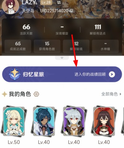 原神归忆星旅玩法全攻略：轻松查看你的提瓦特冒险记录