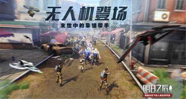 明日之后负重无人机的作用及选择建议