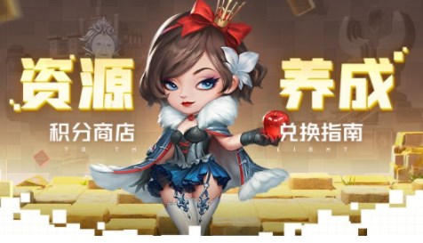 光明冒险积分怎么换最划算？几个商城的推荐玩法