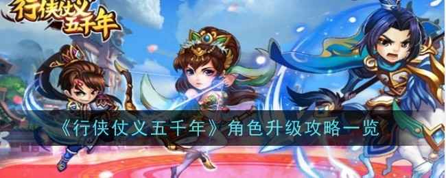 《行侠仗义五千年》角色升级攻略：快速提升实力