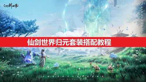 仙剑世界归元套装怎么搭才强