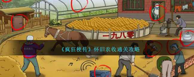 《疯狂梗传》怀旧农收通关秘籍：找出12件不符合年代的东西