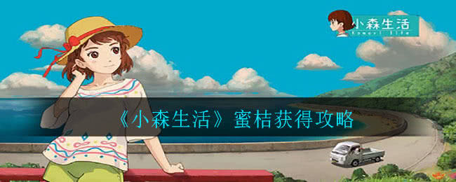 小森生活蜜桔获取全攻略