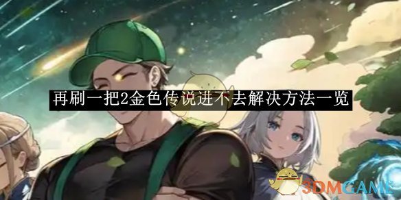 再刷一把2金色传说卡进去了怎么办？解决方法汇总