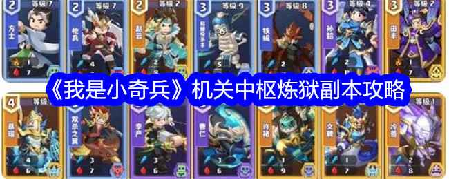 我是小奇兵机关中枢炼狱副本攻略：通关技巧与阵容配置详解