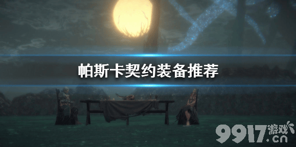 帕斯卡契约装备怎么选：伤痕、抵抗、噩梦装备推荐与选择指南
