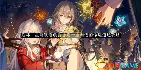 崩坏：星穹铁道晨昏卷“隐一重难逃的命运”关卡通关心得与速通技巧