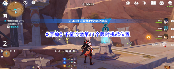 原神千壑沙地第11个限时挑战位置全解析