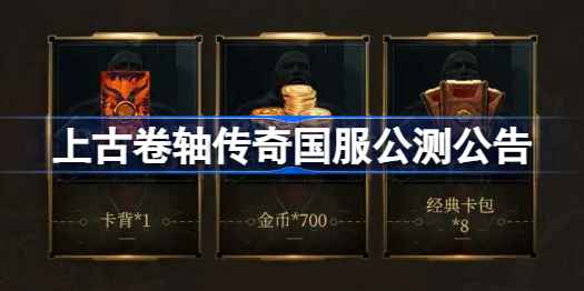 上古卷轴传奇国服公测开启：预约福利丰厚，策略卡牌奇幻体验等你来战