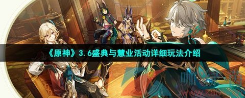 原神3、6版本盛典与慧业活动全解析：时间、条件、玩法及奖励详解