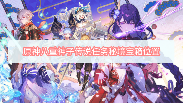 八重神子传说任务秘境宝箱全攻略