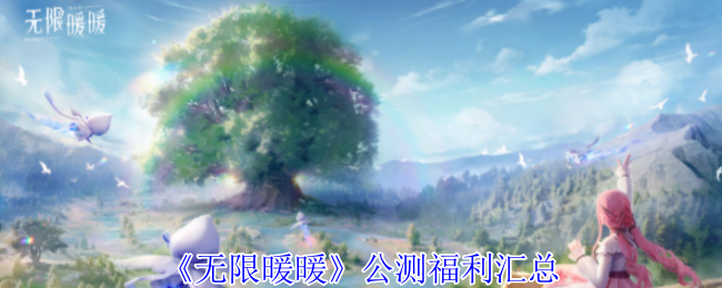 无限暖暖公测福利有哪些-公测福利汇总
