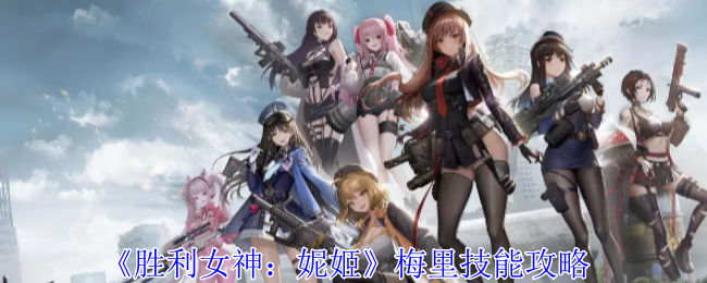 《胜利女神：妮姬》梅里技能全解析