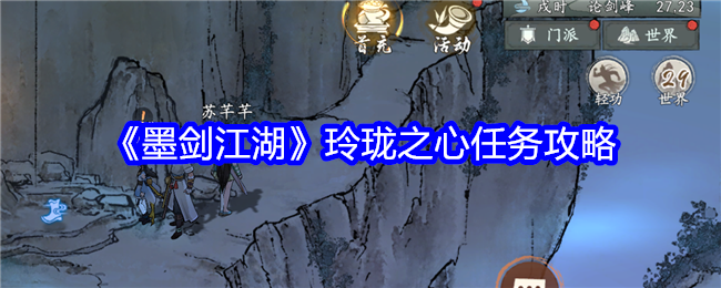 墨剑江湖玲珑之心任务全解